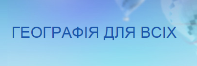 Географія для всіх