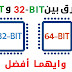 الفرق بين نظام 32 بت و نظام 64 بت بالتفصيل_شرح مبسط