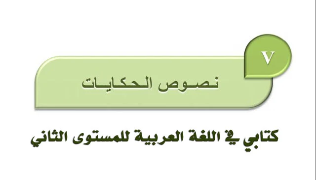 حكايات---كتابي-في-اللغة-العربية-للمستوى-الثاني-وفق-البرنامج-الجديد