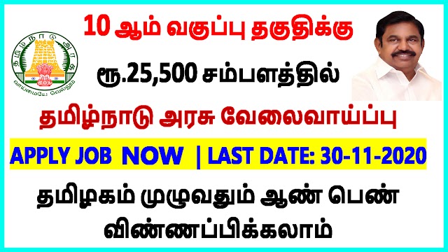 10 ஆம் வகுப்பு தகுதிக்கு ரூ.25,500 சம்பளத்தில் தமிழ்நாடு அரசு வேலைவாய்ப்பு | APPLY GOVT JOB NOW