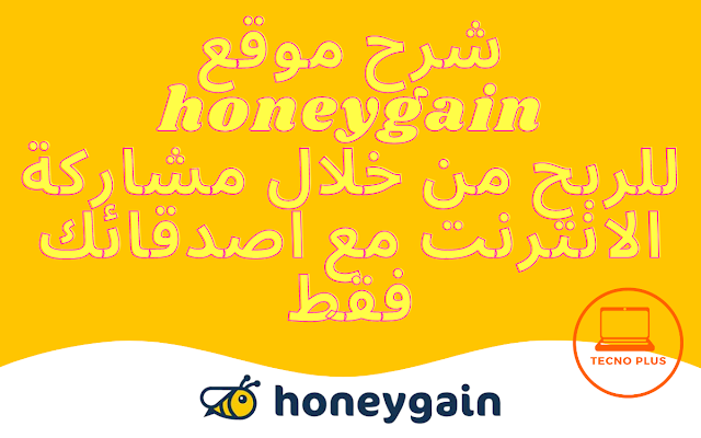 شرح تطبيق honeygain | لربح المال من خلال مشاركة الإنترنت
