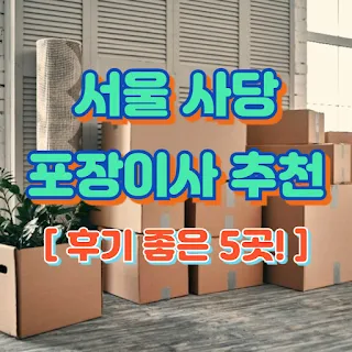 사당 이사업체