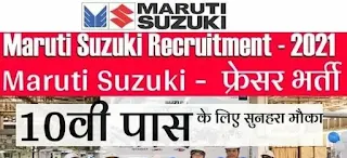 Maruti Suzuki India Limited Recruitment 2021 For 10th and 12th Pass Candidates Under CTS Scheme || All States Candidates Can Apply