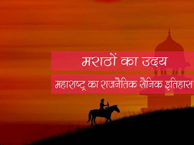 मराठों का उत्थान Rise of Maratha in Hindi    शिवाजी के उदय से पूर्व महाराष्ट्र का राजनीतिक-सैनिक इतिहास