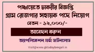 West Bengal Gram Rojgar Sahayak Recruitment 2021