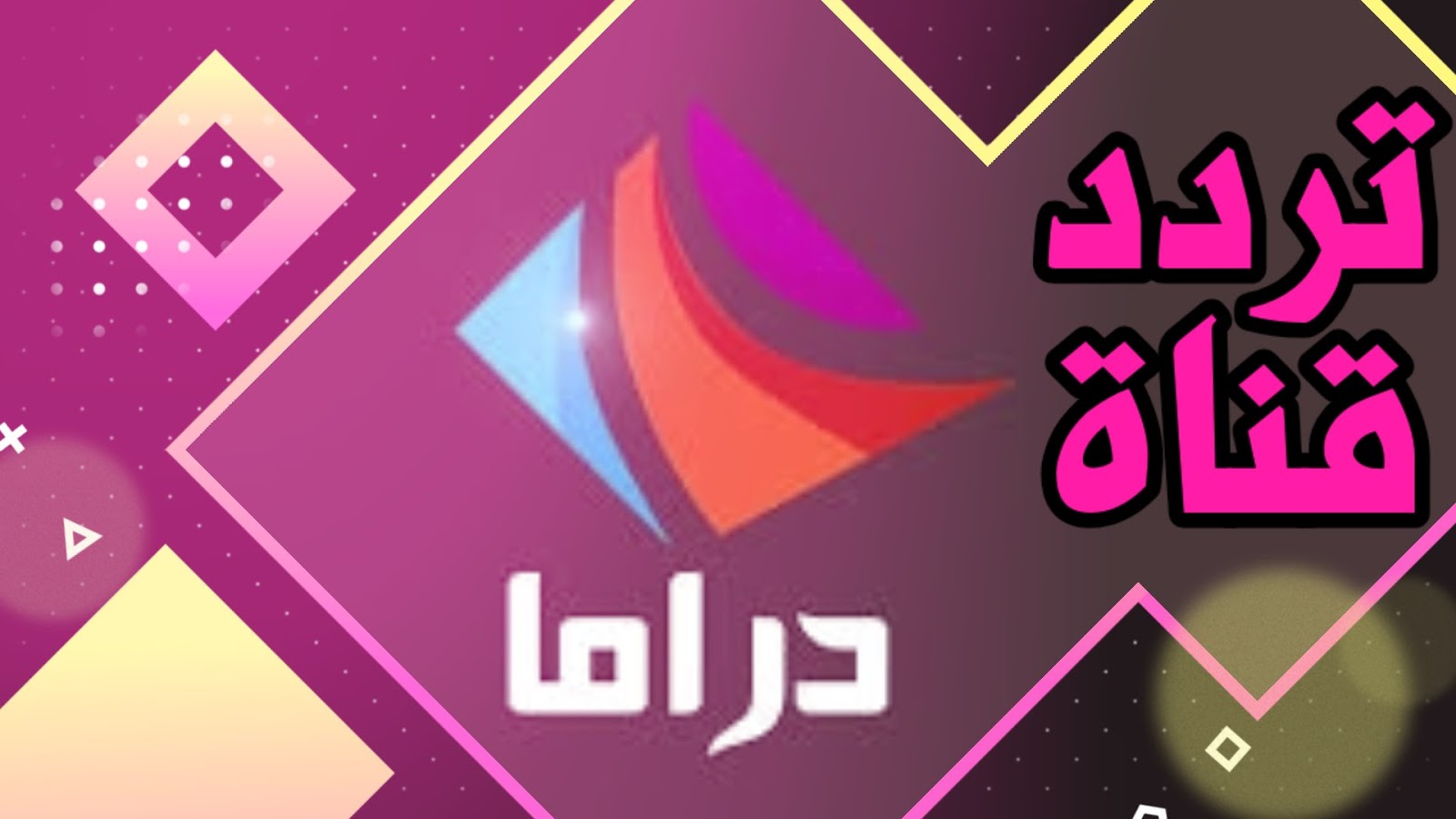 اقوى تردد قناة دراما الوان الجديد 2020 drama alwan على القمر الصناعي نايل سات