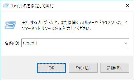 ファイル名を指定して実行> regedit