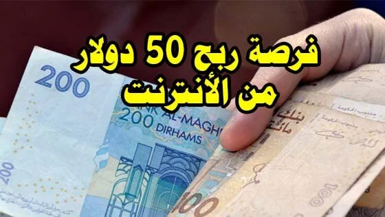 ربح من الانترنت 50 دولار بسهولة