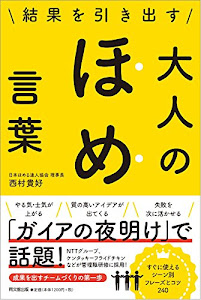 結果を引き出す 大人のほめ言葉 (DOBOOKS)