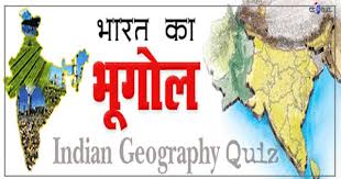 Important Geography Questions For Ssc,geography questions in hindi,indian geography mcq in hindi,भारत का भूगोल प्रश्न उत्तर,भारत का भूगोल ncert