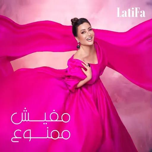 Elhayaa Sokkara - Latifa (لطيفة - الحياه سكره) Elhayaa Sokkara - Latifa (لطيفة - الحياه سكره)