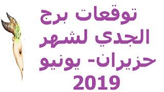 توقعات برج الجدي لشهر حزيران- يونيو 2019 