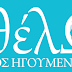 Δημιουργία Μητρώου Εθελοντών στον Δήμο Ηγουμενίτσας
