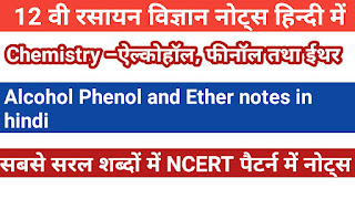 कक्षा 12 ऐल्कोहॉल, फीनॉल तथा ईथर,class 12 chemistry full solutions notes in hindi