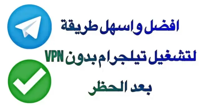 تشغيل تليجرام بدون VPN بعد الحظر،افضل واسهل طريقة