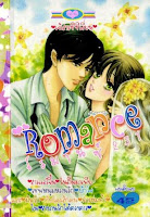 ขายการ์ตูนออนไลน์ Romance เล่ม 231