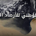 أمطار غزيرة وانخفاض في درجات الحرارة بداية من الغد في ليبيا