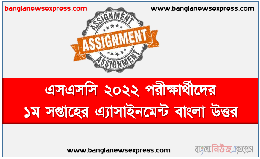 এসএসসি শ্রেণি: ১০ম বিষয়: বাংলা ১ম সপ্তাহের এ্যাসাইনমেন্ট সমাধান ২০২১,  এসএসসি শ্রেণি: ১০ম বাংলা ১ম সপ্তাহের এ্যাসাইনমেন্ট সমাধান ২০২১,