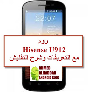 روم Hisense U912 مع التعريفات وشرح التفليش