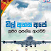 Nil Ahasa Ape (නිල් අහස අපේ) by Sujeewa Prasanna Arachchi