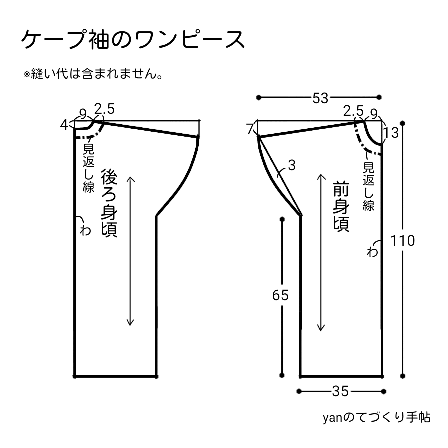 型紙 作り方 ケープ袖のワンピース ハンドメイド洋裁ブログ Yanのてづくり手帖 簡単大人服 子供服 小物の無料型紙と作り方