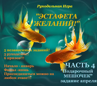 Рукодельная Игра "Эстафета желаний"