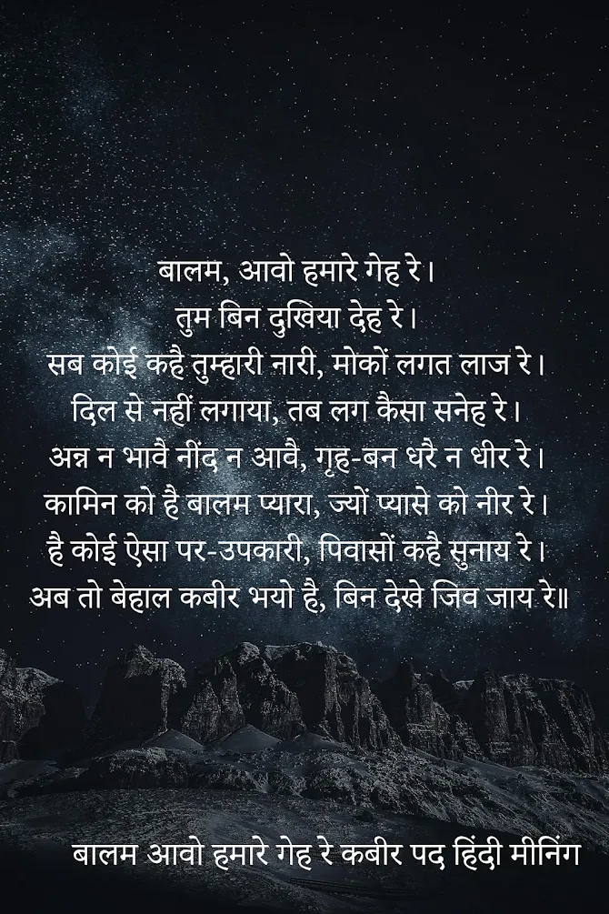 बालम आवो हमारे गेह रे कबीर पद हिंदी मीनिंग Balam Aavo Hamare Geh Re Kabir Ke Pad HIndi Meaning