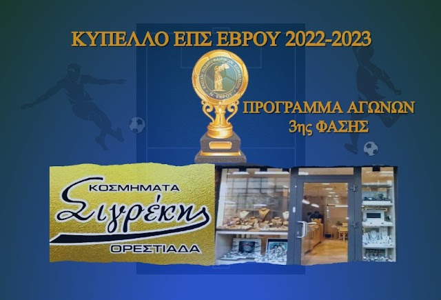 ΤΟ ΠΡΟΓΡΑΜΜΑ ΤΗΣ 3ης ΦΑΣΗΣ ΚΥΠΕΛΛΟΥ  ΕΠΣ ΕΒΡΟΥ