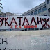 Θεσσαλονίκη: Υπό κατάληψη 43 σχολεία