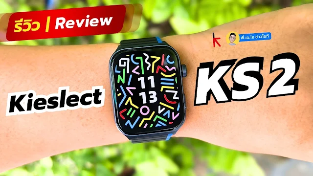 รีวิว Kieslect KS2 จอสวย AMOLED โทรได้ รับสายได้ ครบจบในตัวเดียว