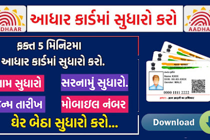 Aadhar Card Update Jast 5 Minutes ફક્ત 5 મિનિટમાં આધાર કાર્ડમાં સુધારો કરો