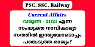 LGS Main / LDC Main / Degree Level Prelims പ്രതീക്ഷിക്കാവുന്ന ആനുകാലിക ചോദ്യങ്ങൾ,