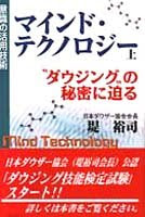 意識の活用技術 マインド・テクノロジー〈上〉“ダウジング”の秘密に迫る