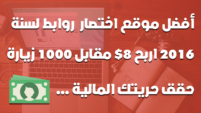 اربح اكثر من 8$ مقابل ال 1000 زيارة مع موقع اختصار الروابط الجديد