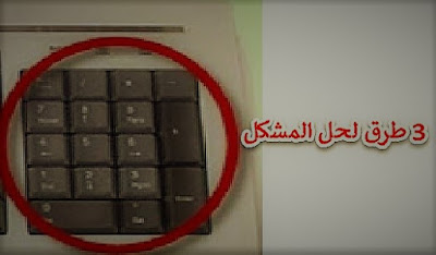 3 طرق لحل مشكلة كتابة الارقام بدلا من الاحرف في لوحة المفاتيح 