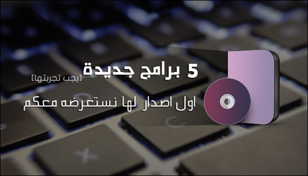 5 برامج كمبيوتر جديدة اول اصدار لها نستعرضه معكم لهذا الاسبوع [15-7-2016]