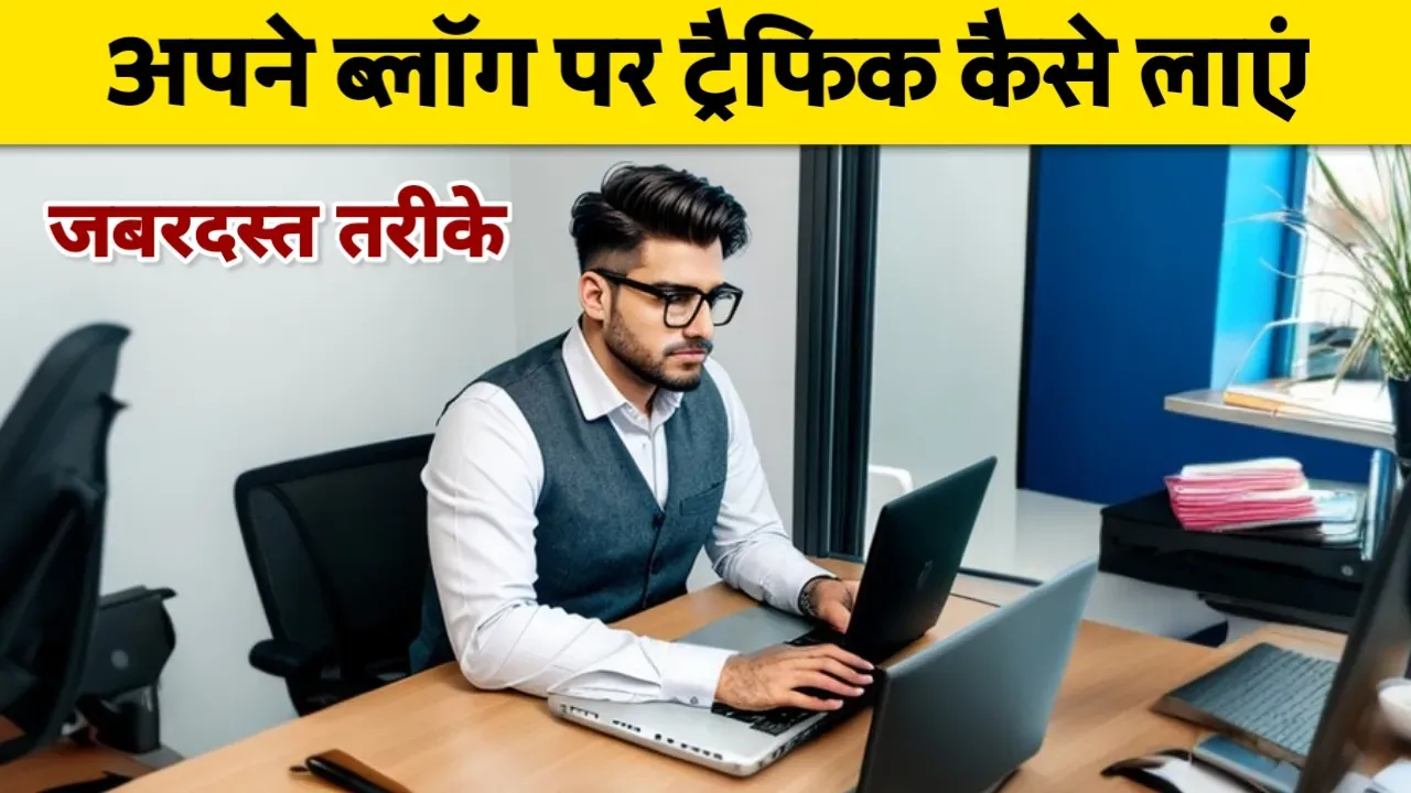 Blog Par Traffic Kaise Badhaye