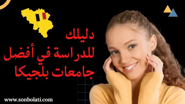 دليلك للدراسة في أفضل جامعات بلجيكا