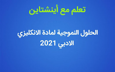 الحل النموذجي لمادة الانكليزي الادبي 2021 الدور الاول