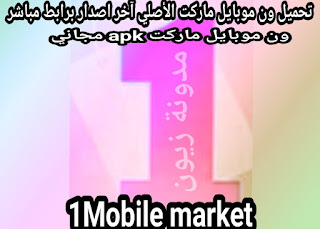 تنزيل ون موبو ماركت أحدث إصدار جديد 1Mobile Market apk 2021متجر للاندرويد