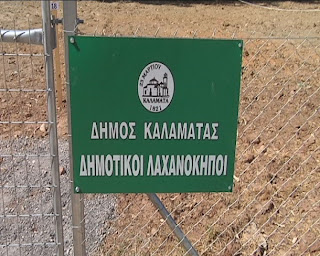 Δημοτικός Λαχανόκηπος για άπορους και άνεργους