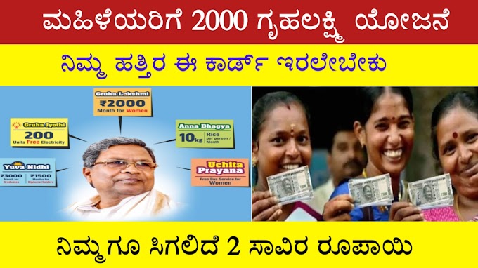 Gruhalakshmi Scheme Karnataka :ಮಹಿಳೆಯರಿಗೆ 2000 ಗೃಹಲಕ್ಷ್ಮಿ ಯೋಜನೆ,ಹಣ ಪಡೆಯಲು ಯಾಲ್ಲರ ಹತ್ತಿರ ಈ ಕಾರ್ಡ್ ಇರಲೇಬೇಕು