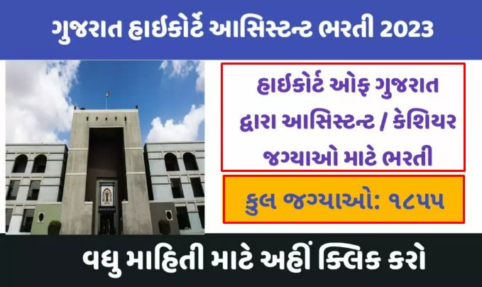 High Court of Gujarat Recruitment for Assistant / Cashier Posts 2023 (HC OJAS)