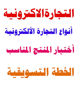 كل ماهو ظروري ومفيد في تجارة الالكترونية والحلول الفعالة