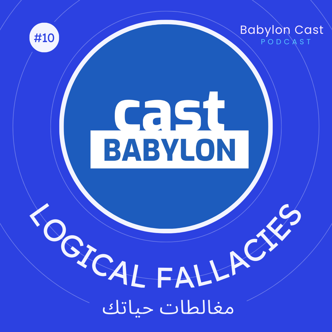 EP10 Logical fallacies | مغالطات حياتك