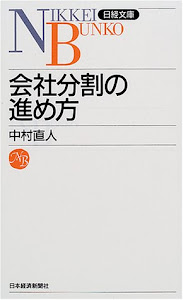 会社分割の進め方 (日経文庫)