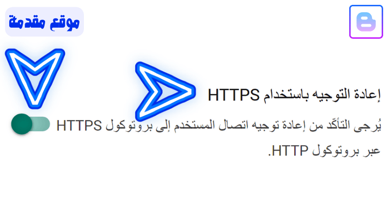 اعداد إعادة التوجيه باستخدام HTTPS في بلوجر