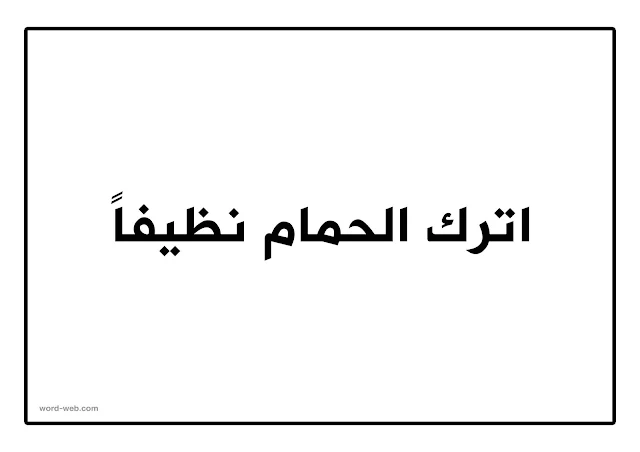 اترك الحمام نظيفاً