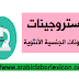 الإستروجينات: الهرمونات الجنسية الأنثوية