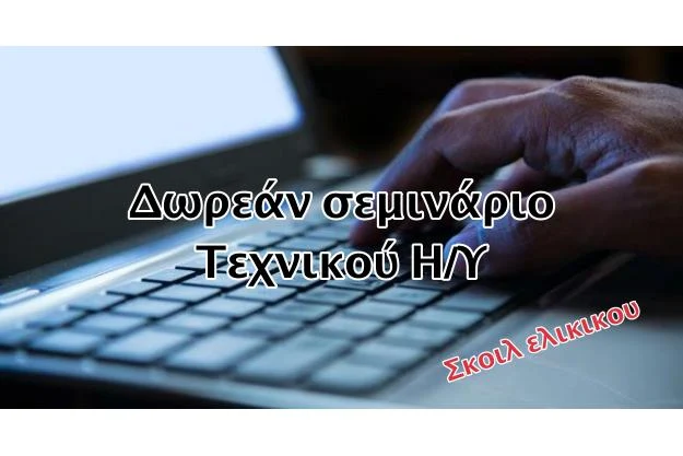 Δωρεάν σεμινάριο τεχνικού Η/Υ με γνώσεις Σκοιλ Ελικικου